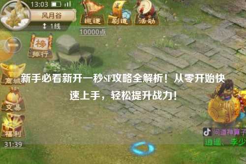 新手必看新開一秒SF攻略全解析！從零開始快速上手，輕松提升戰力！
