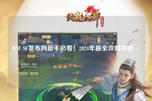 DNF SF發(fā)布網(wǎng)新手必看！2024年最全攻略來(lái)啦～?