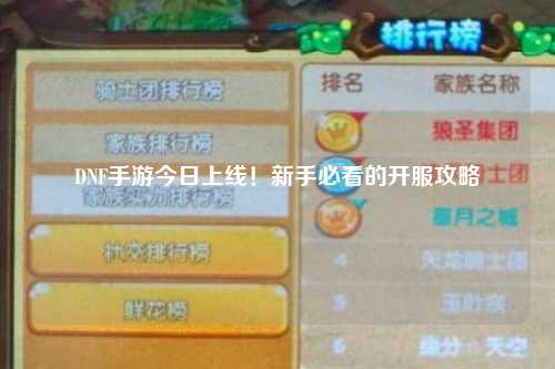 DNF手游今日上線！新手必看的開服攻略