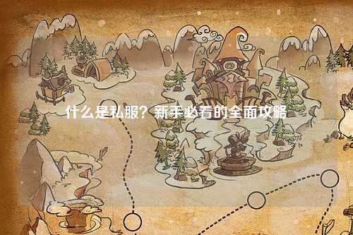什么是私服？新手必看的全面攻略