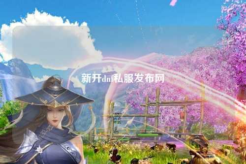 新開dnf私服發(fā)布網(wǎng)