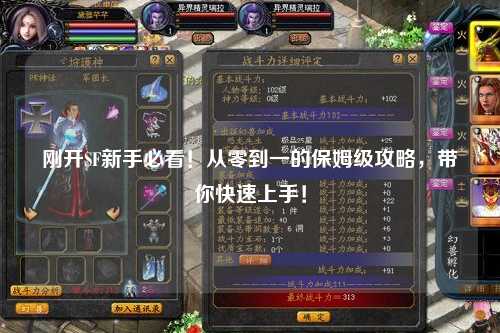 剛開SF新手必看！從零到一的保姆級攻略，帶你快速上手！