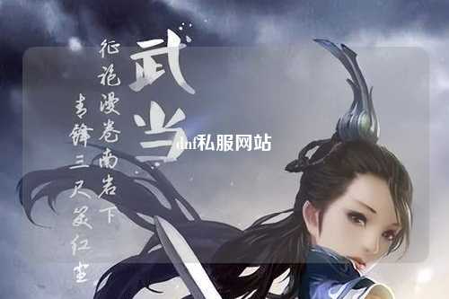 dnf私服網(wǎng)站