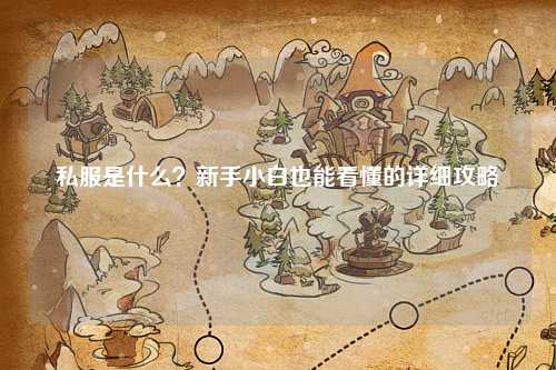 私服是什么？新手小白也能看懂的詳細(xì)攻略