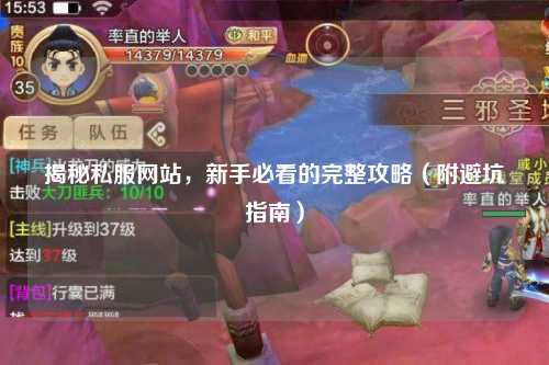 揭秘私服網(wǎng)站，新手必看的完整攻略（附避坑指南）