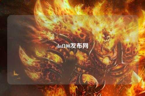 dnf100發布網