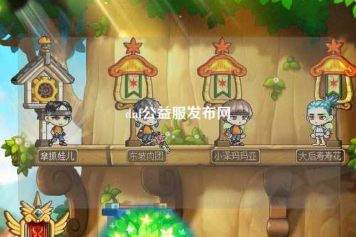 dnf公益服發(fā)布網(wǎng)