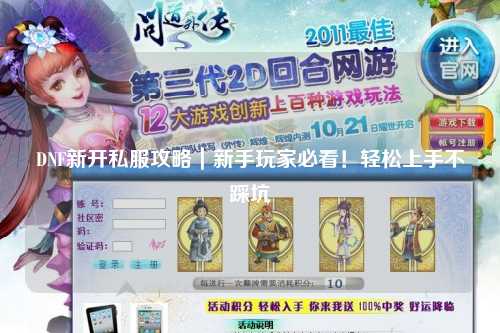 DNF新開(kāi)私服攻略｜新手玩家必看！輕松上手不踩坑