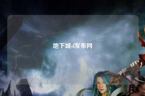 地下城sf發(fā)布網(wǎng)
