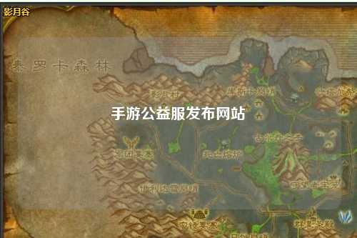 手游公益服發布網站