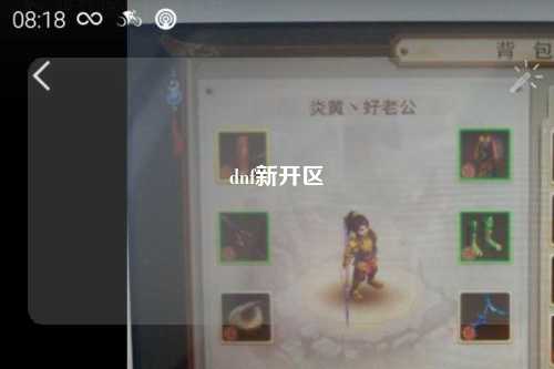 dnf新開(kāi)區(qū)