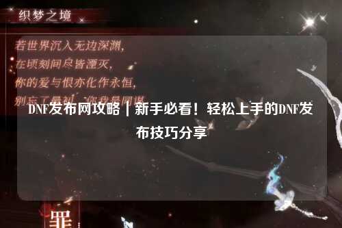 DNF發布網攻略｜新手必看！輕松上手的DNF發布技巧分享