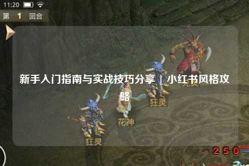 新手入門指南與實戰(zhàn)技巧分享 | 小紅書風(fēng)格攻略