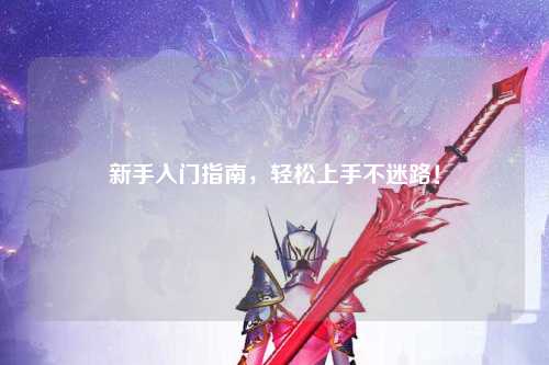 新手入門指南，輕松上手不迷路！