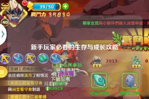 新手玩家必看的生存與成長攻略