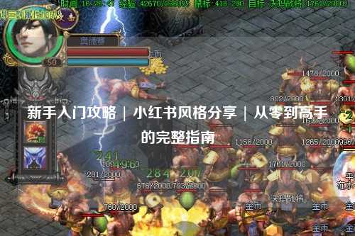 新手入門攻略 | 小紅書風(fēng)格分享 | 從零到高手的完整指南