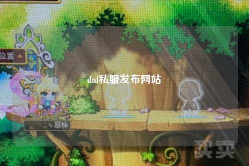 dnf私服發(fā)布網(wǎng)站