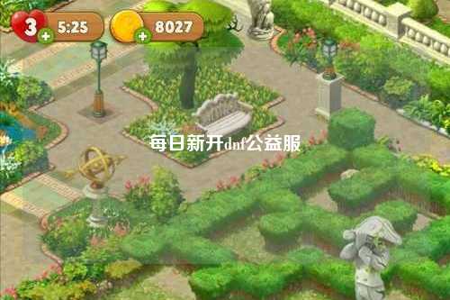 每日新開dnf公益服