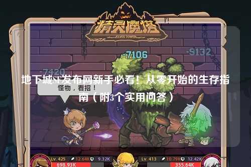 地下城SF發(fā)布網(wǎng)新手必看！從零開始的生存指南（附3個實用問答）