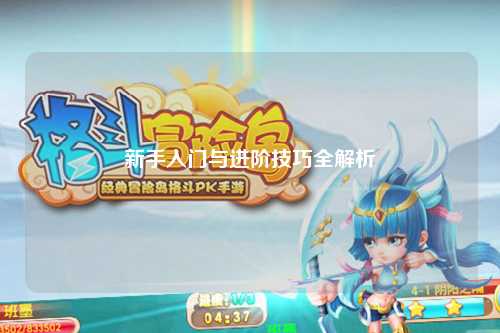 新手入門(mén)與進(jìn)階技巧全解析