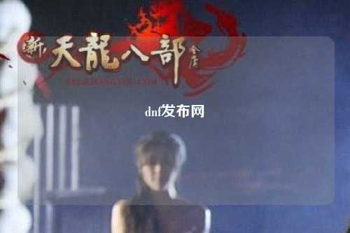 dnf發布網