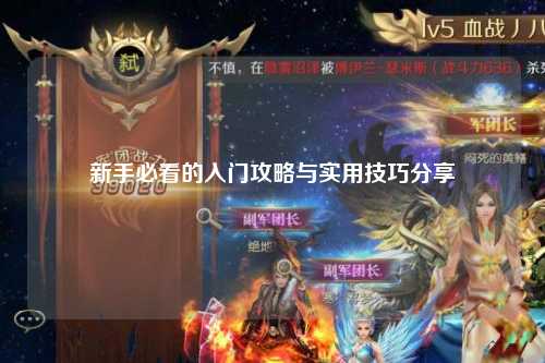 新手必看的入門攻略與實用技巧分享?