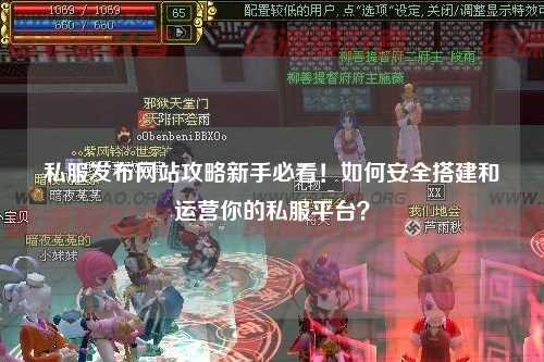 私服發(fā)布網(wǎng)站攻略新手必看！如何安全搭建和運營你的私服平臺？