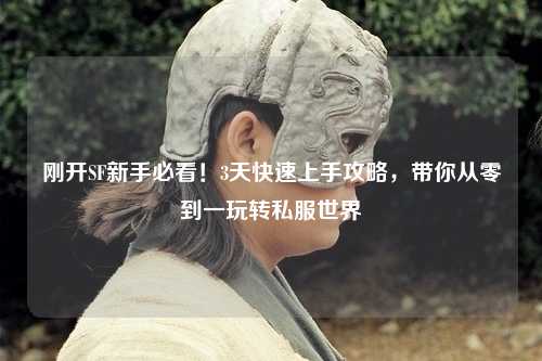 剛開SF新手必看！3天快速上手攻略，帶你從零到一玩轉私服世界