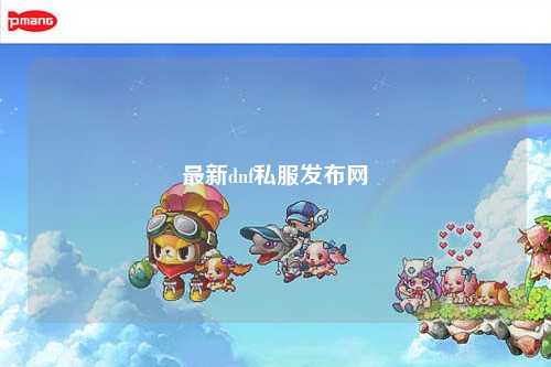 最新dnf私服發(fā)布網(wǎng)