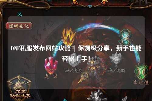 DNF私服發布網站攻略 | 保姆級分享，新手也能輕松上手！