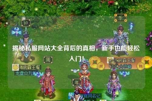 揭秘私服網站大全背后的真相，新手也能輕松入門！