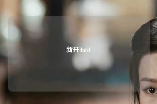 新開dnfsf