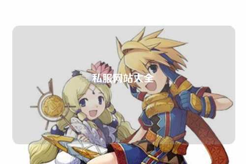 私服網(wǎng)站大全