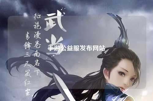 手游公益服發布網站