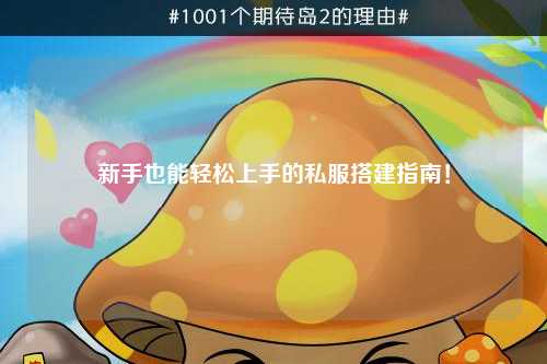 新手也能輕松上手的私服搭建指南！