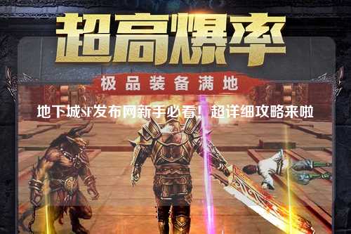 地下城SF發(fā)布網(wǎng)新手必看！超詳細攻略來啦?