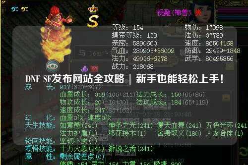 DNF SF發(fā)布網(wǎng)站全攻略 | 新手也能輕松上手！