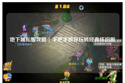 地下城私服攻略 | 手把手教你玩轉經典懷舊服