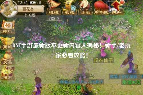 DNF手游最新版本更新內(nèi)容大揭秘！新手/老玩家必看攻略！