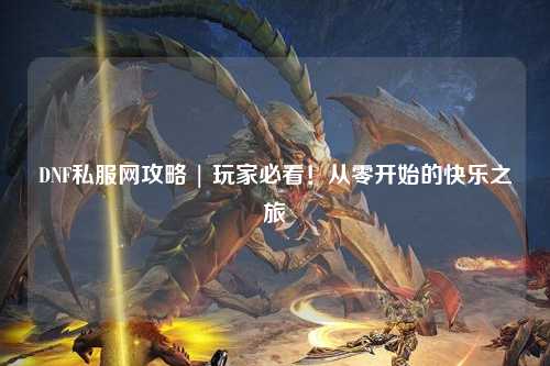 DNF私服網(wǎng)攻略 | 玩家必看！從零開始的快樂之旅