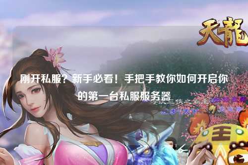 剛開私服？新手必看！手把手教你如何開啟你的第一臺(tái)私服服務(wù)器