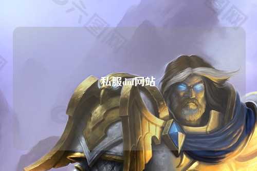 私服dnf網(wǎng)站