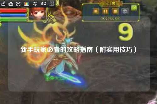 新手玩家必看的攻略指南（附實用技巧）