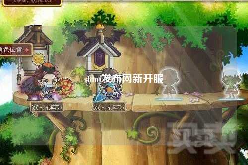 sfdnf發(fā)布網(wǎng)新開服