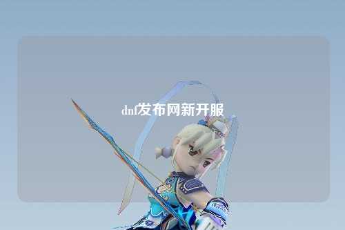 dnf發布網新開服
