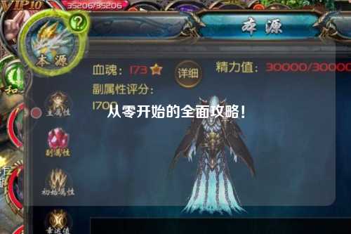 從零開始的全面攻略！