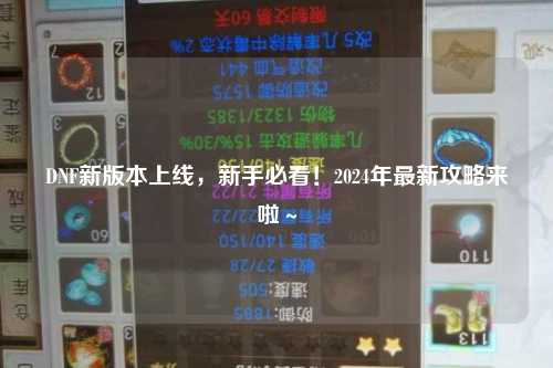 DNF新版本上線，新手必看！2024年最新攻略來啦～