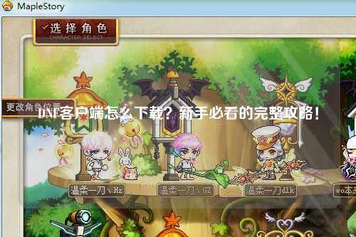 DNF客戶端怎么下載？新手必看的完整攻略！