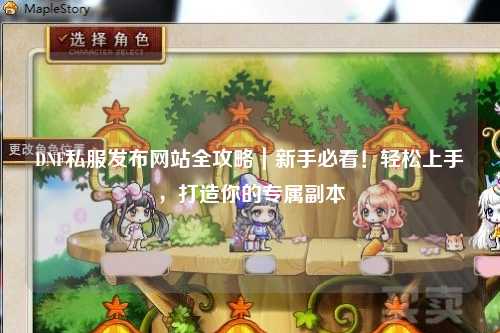 DNF私服發布網站全攻略｜新手必看！輕松上手，打造你的專屬副本