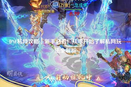 DNF私網攻略｜新手必看！從零開始了解私網玩法全解析